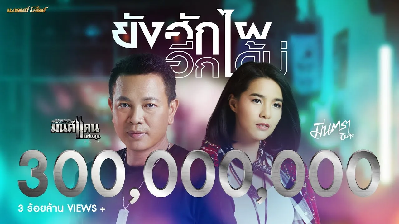 ยังฮักไผอีกได้บ่