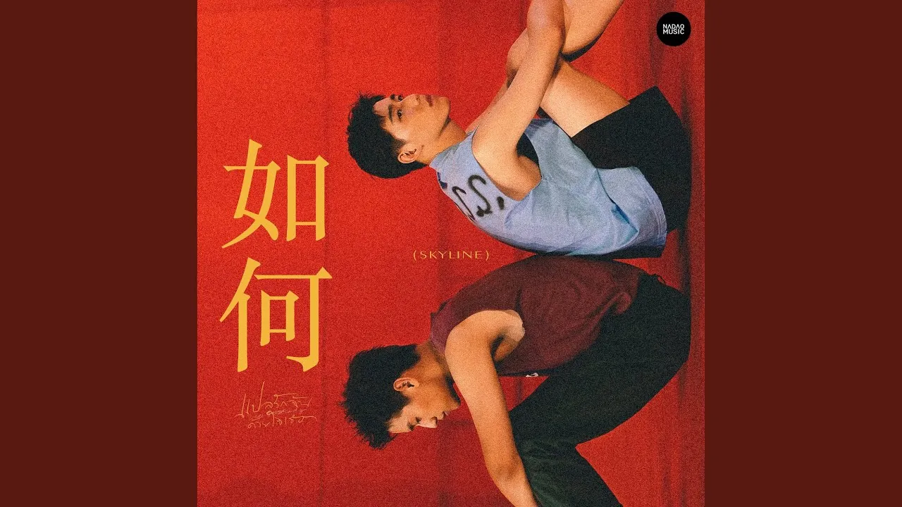 หรูเหอ 如何 (Skyline)