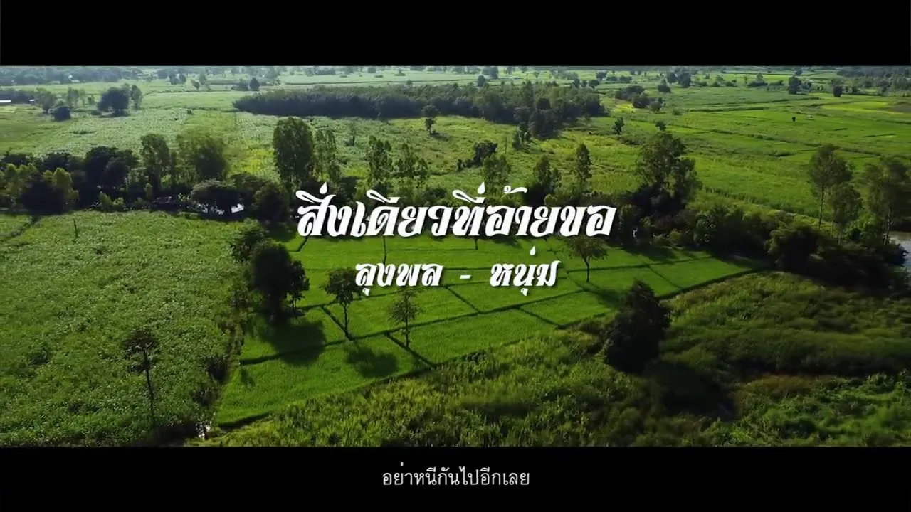 สิ่งเดียวที่อ้ายขอ