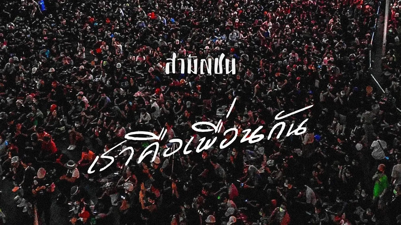 เราคือเพื่อนกัน