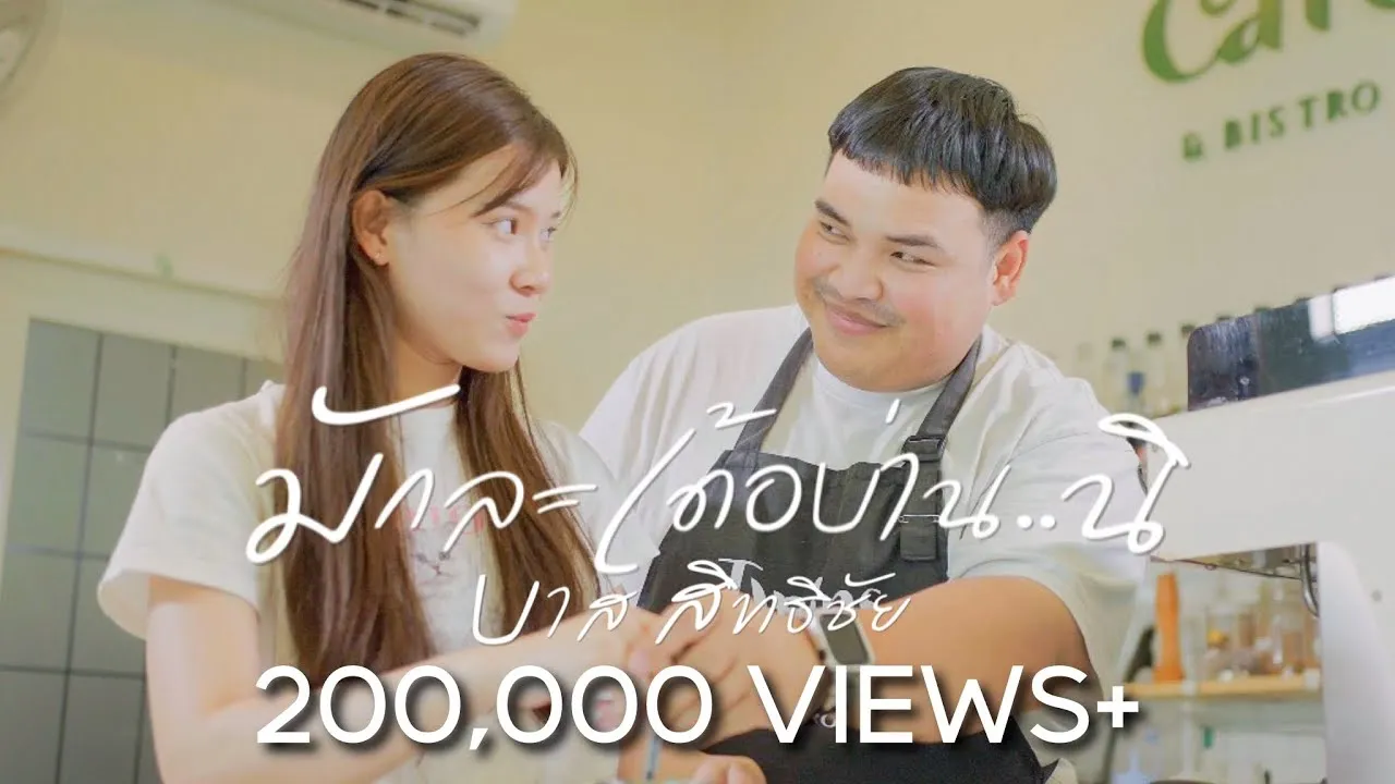 มักละเด้อบ่าน..นิ