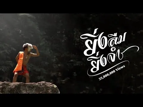 ยิ่งลืมยิ่งจำ