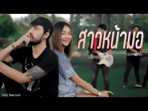 สาวหน้ามอ