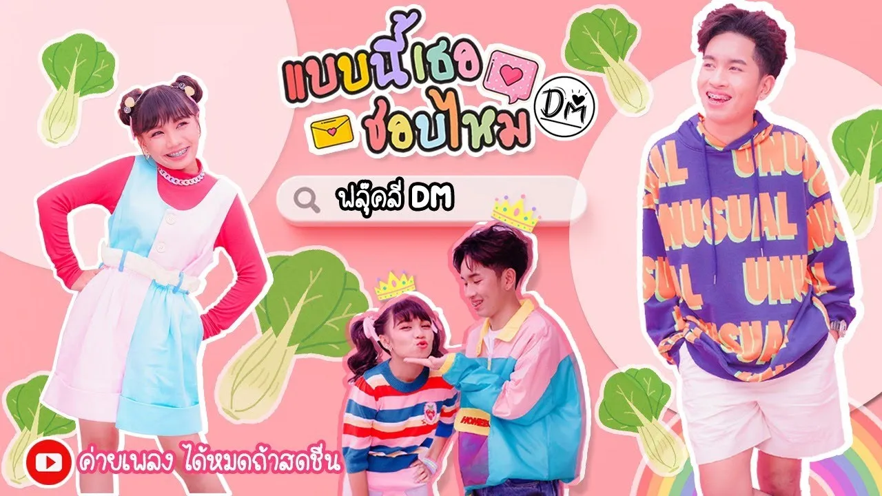 แบบนี้เธอชอบไหม