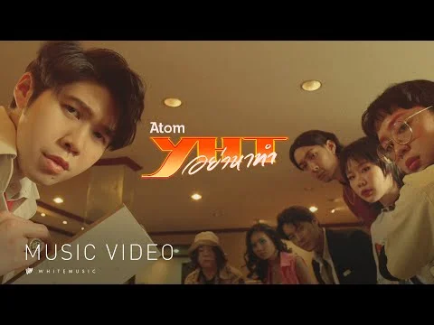 อย่าหาทำ (YHT)