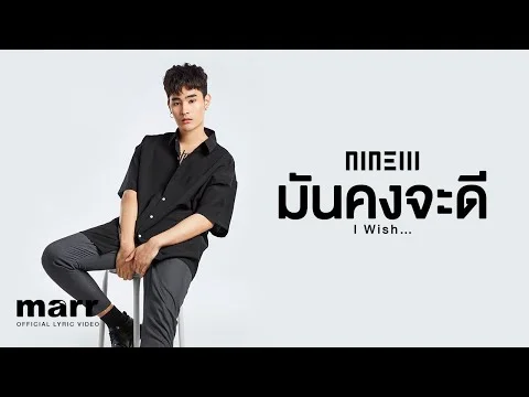 มันคงจะดี (I Wish…)