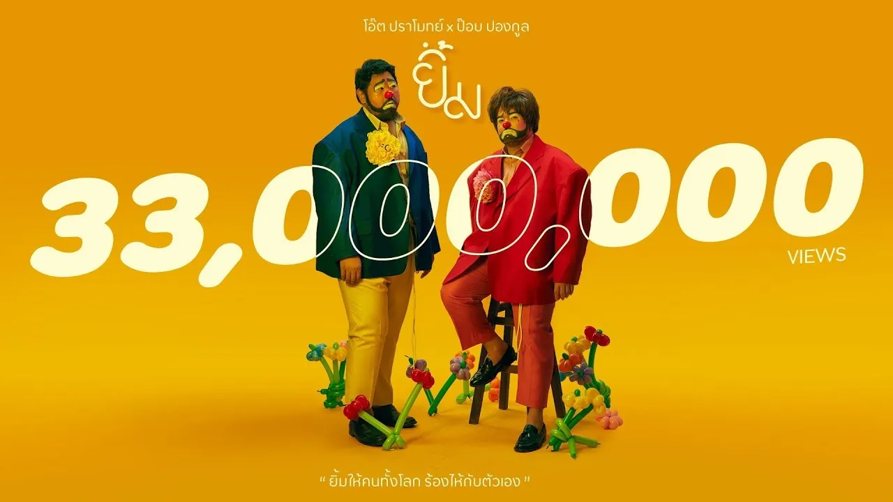 ยิ้ม (Pretend)