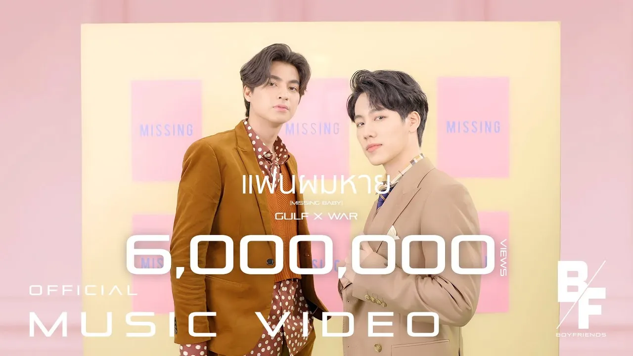 แฟนผมหาย (Missing Baby)