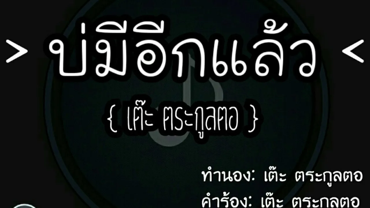 บ่มีอีกแล้ว