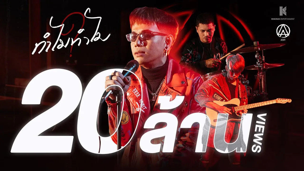 ทําไมทําไม?