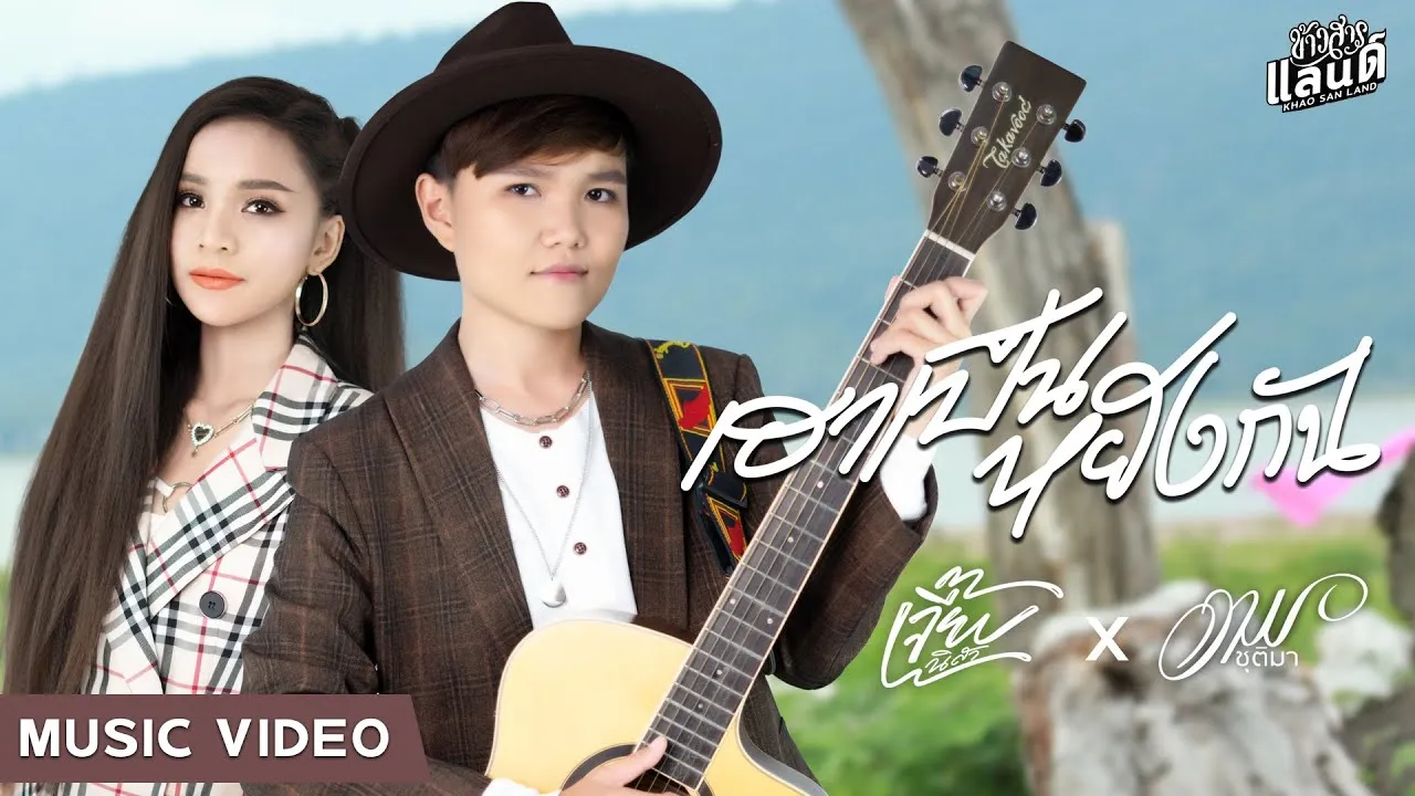 เฮาเป็นหยังกัน