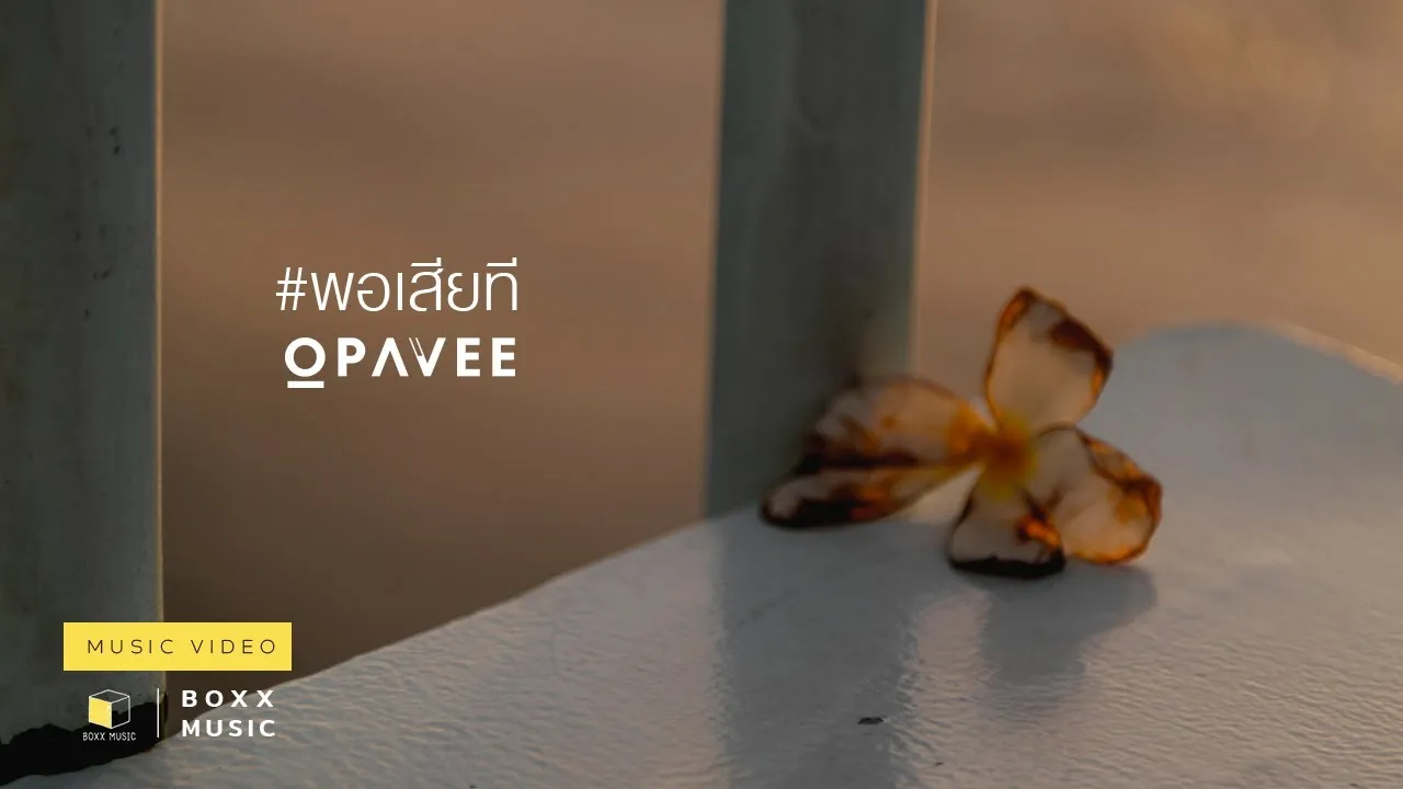 พอเสียที