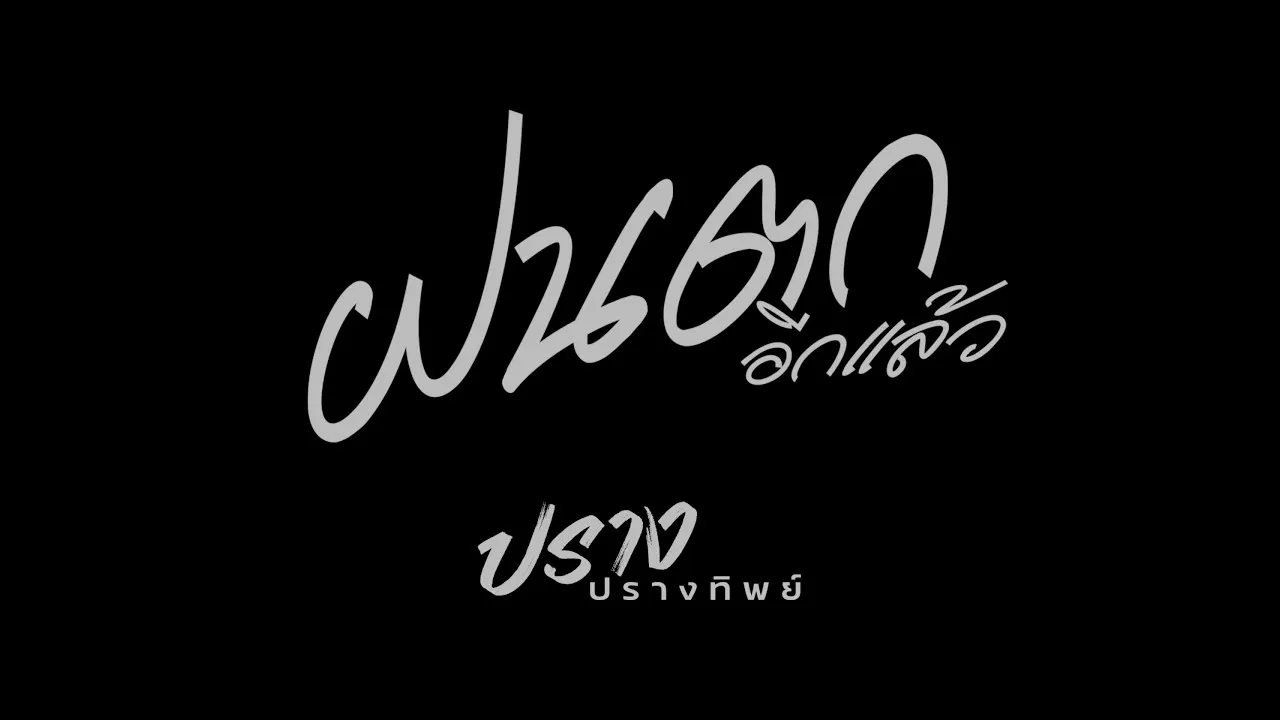 ฝนตกอีกแล้ว