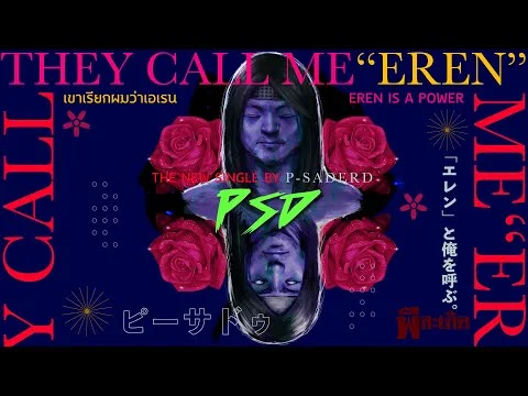 เขาเรียกผมว่าเอเรน