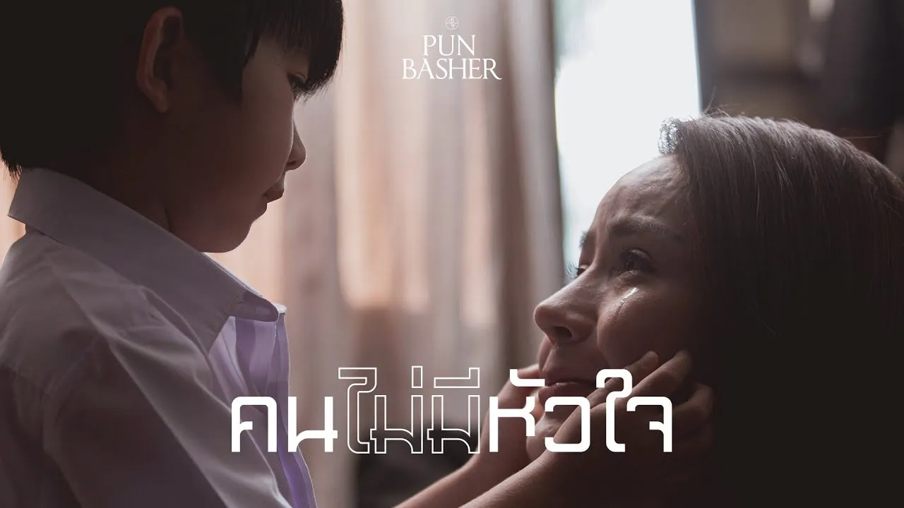 คนไม่มีหัวใจ