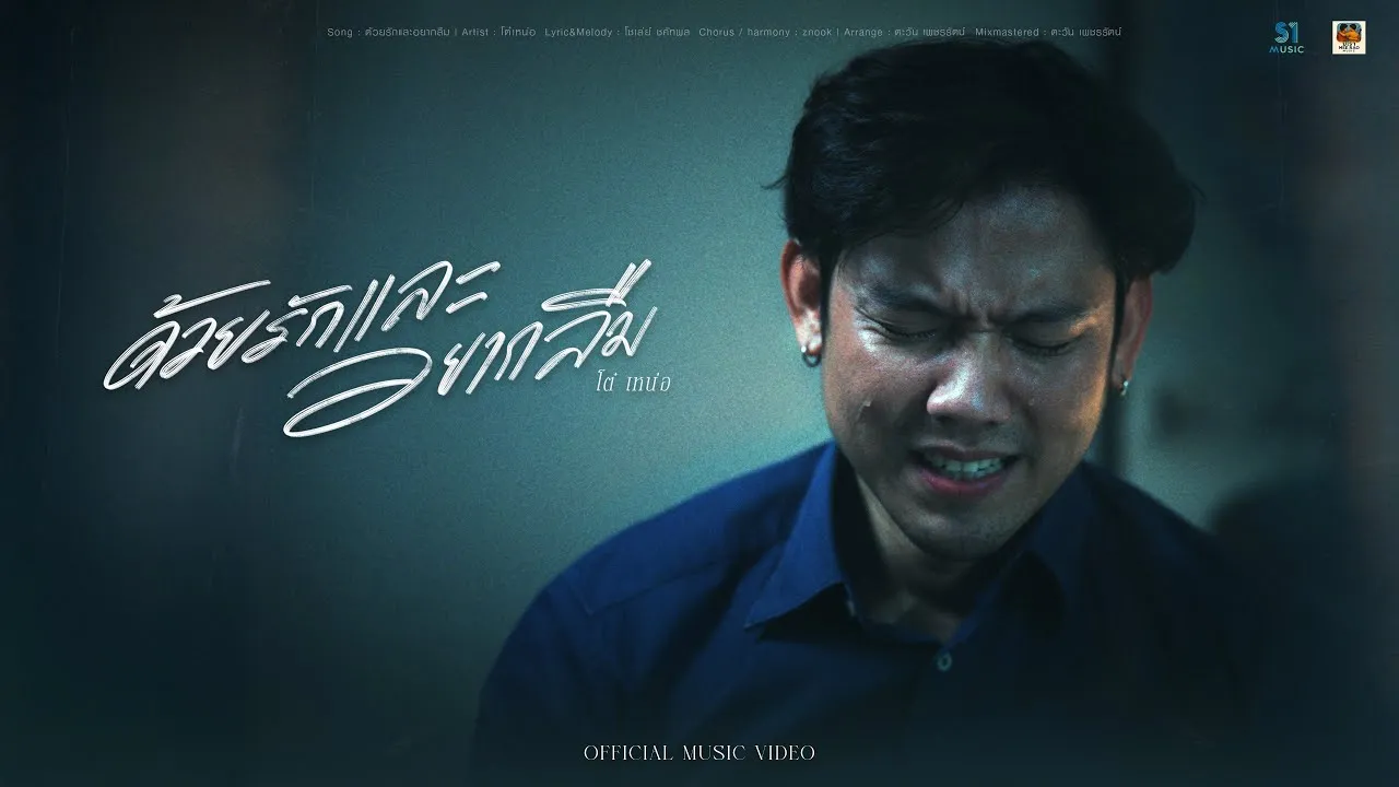 ด้วยรักและอยากลืม