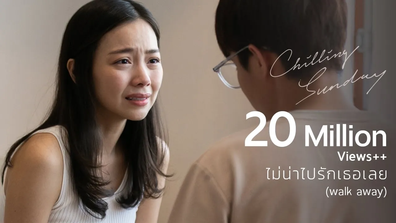 ไม่น่าไปรักเธอเลย (Walk Away)