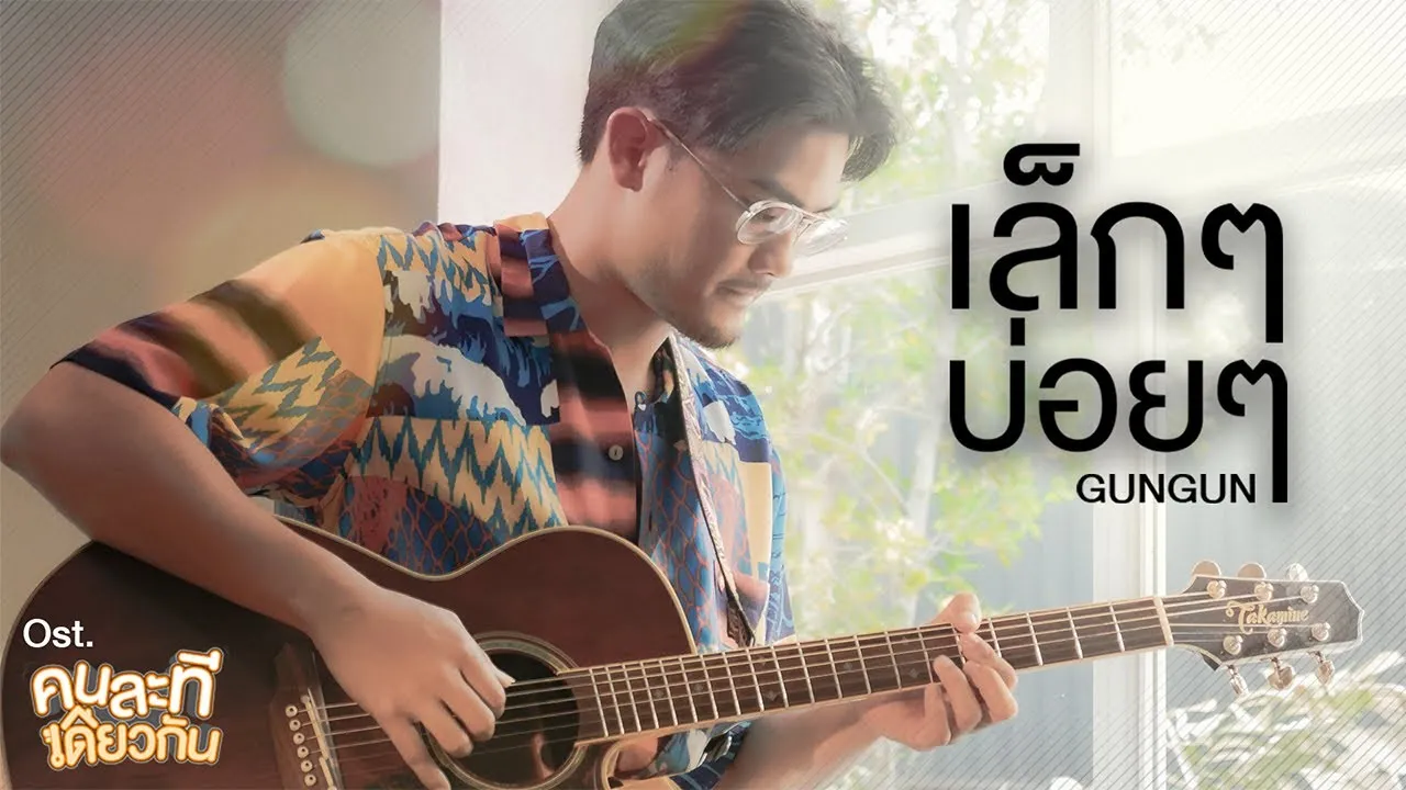 เล็กๆ บ่อยๆ