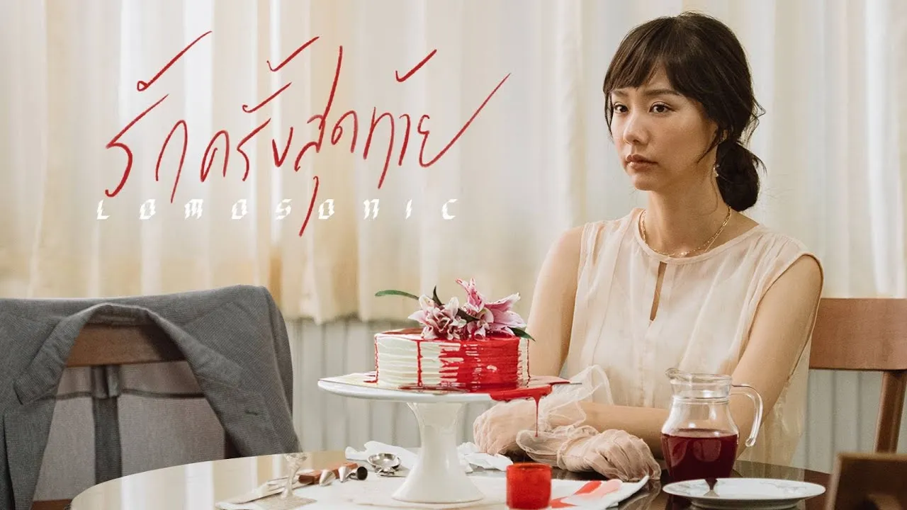 รักครั้งสุดท้าย (MY MAGNET)