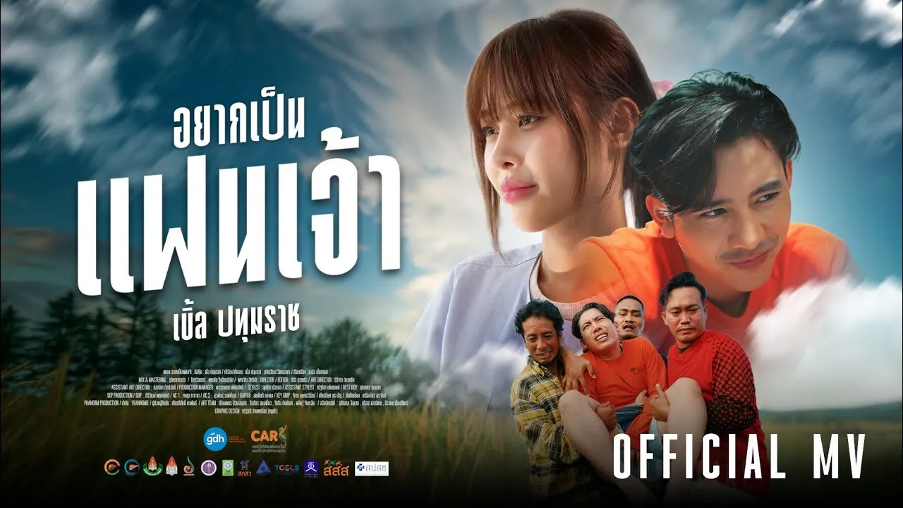 อยากเป็นแฟนเจ้า