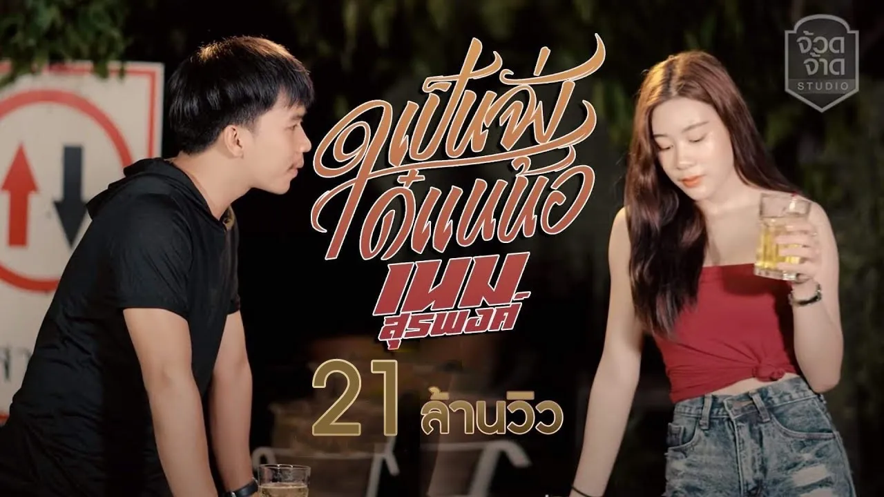 เป็นจั่งได๋แนน้อ