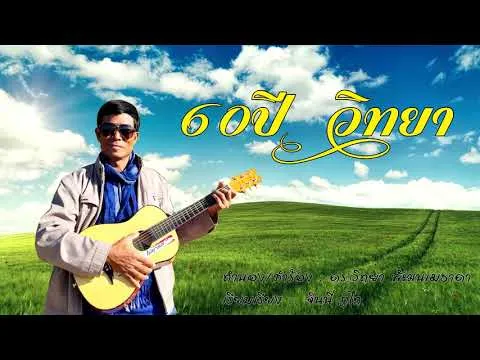 60ปีวิทยา