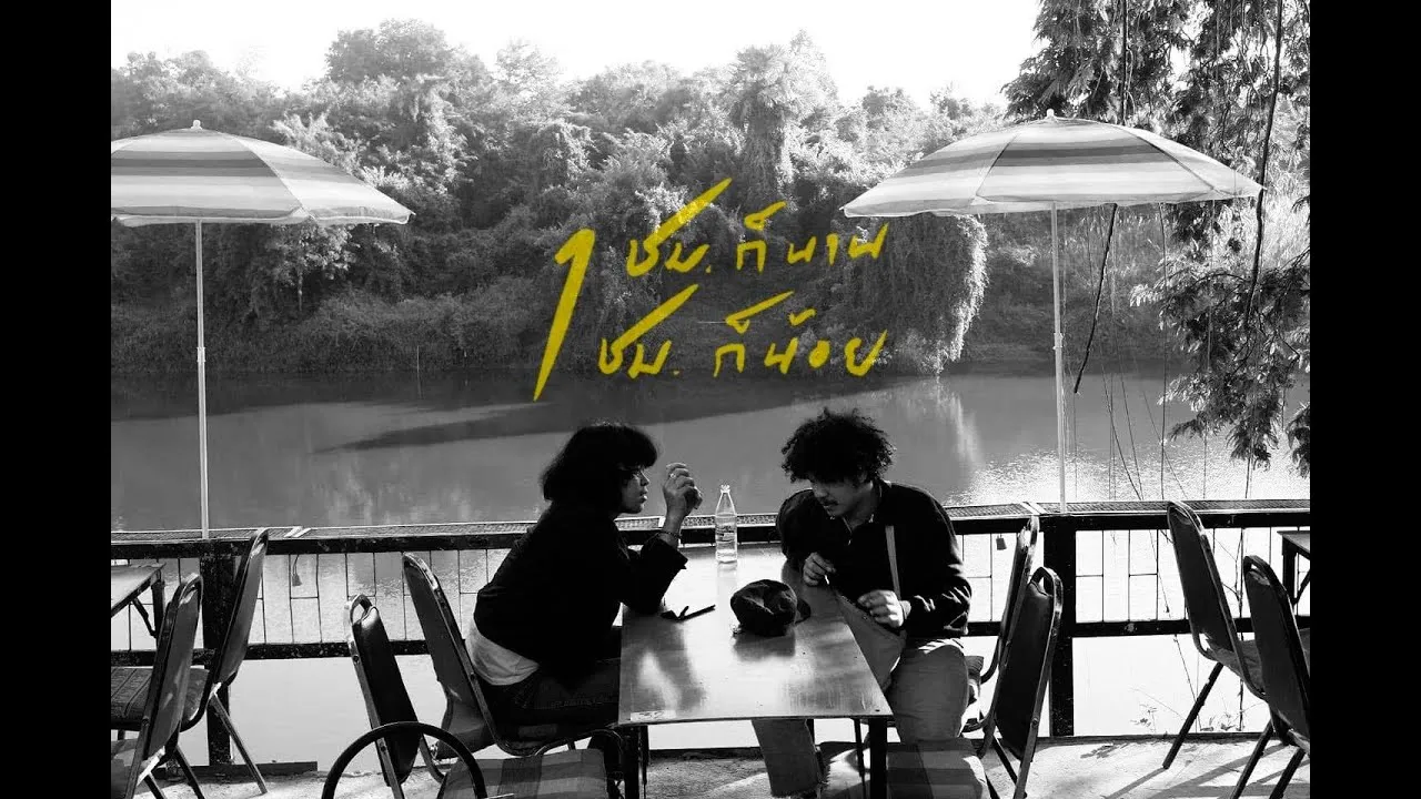 1ชม.ก็นาน 1ชม.ก็น้อย