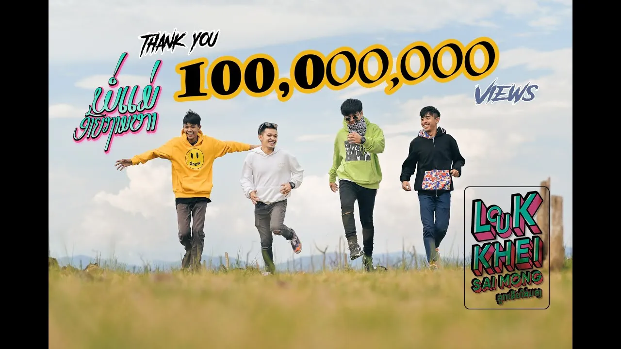 พ่อแม่อ้ายถามหา (ພໍ່ແມ່ອ້າຍຖາມຫາ)