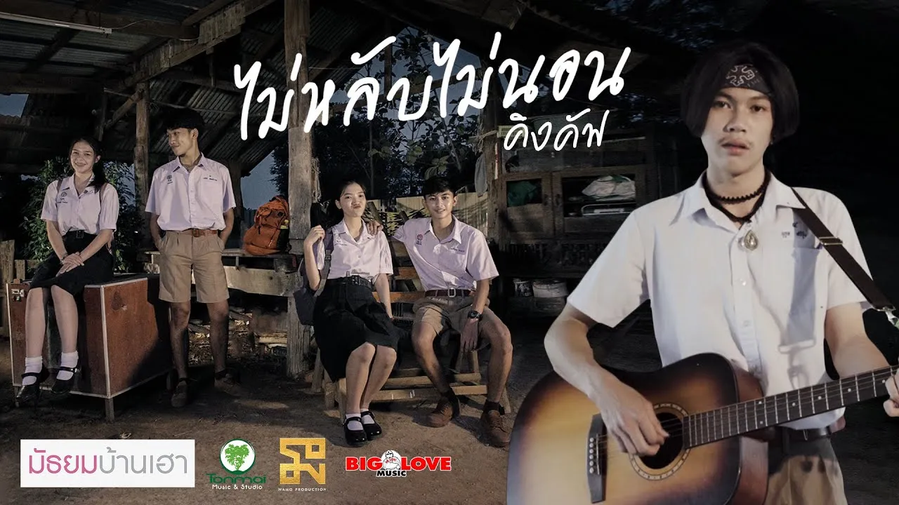 ไม่หลับไม่นอน