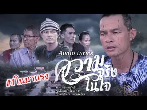 ความจริงในใจ