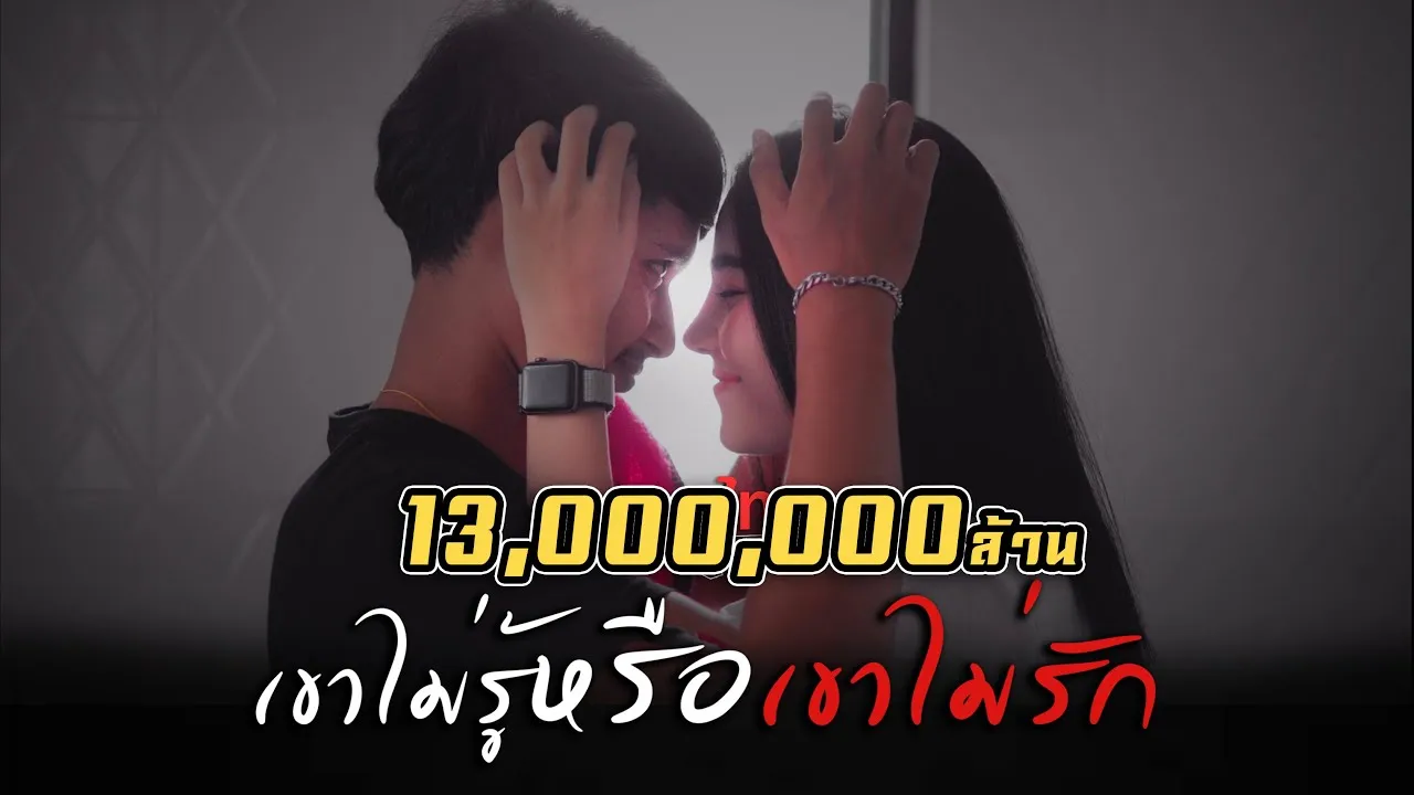 เขาไม่รู้ หรือเขาไม่รัก