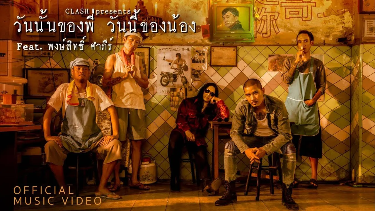 วันนั้นของพี่ วันนี้ของน้อง