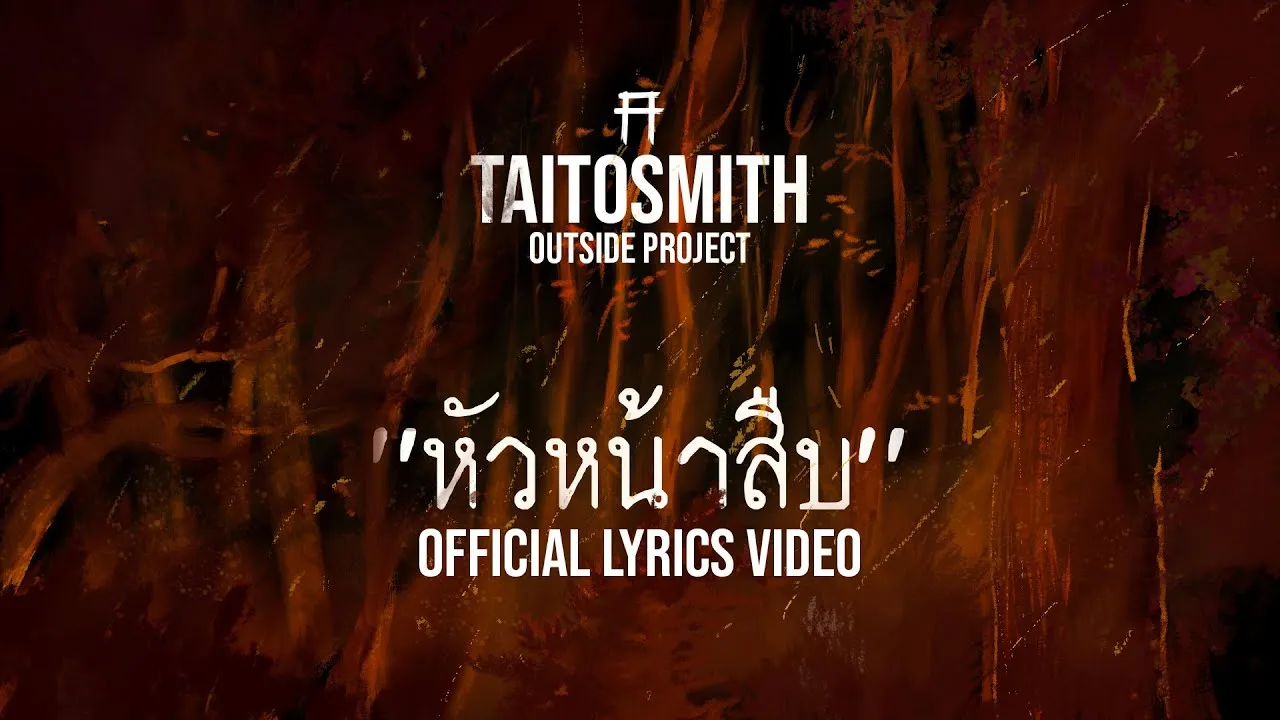 หัวหน้าสืบ