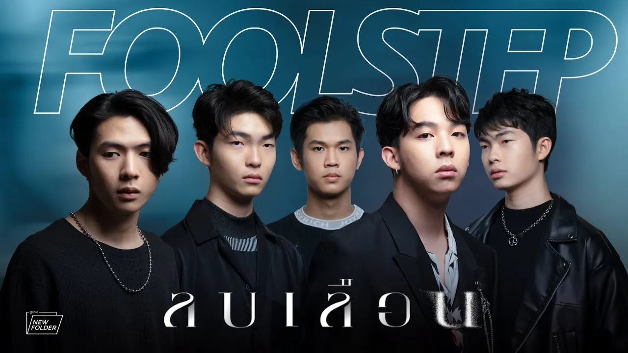 ลบเลือน