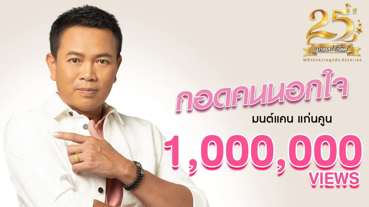 กอดคนนอกใจ