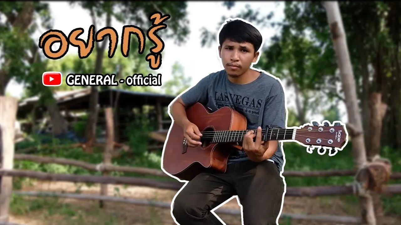 อยากรู้