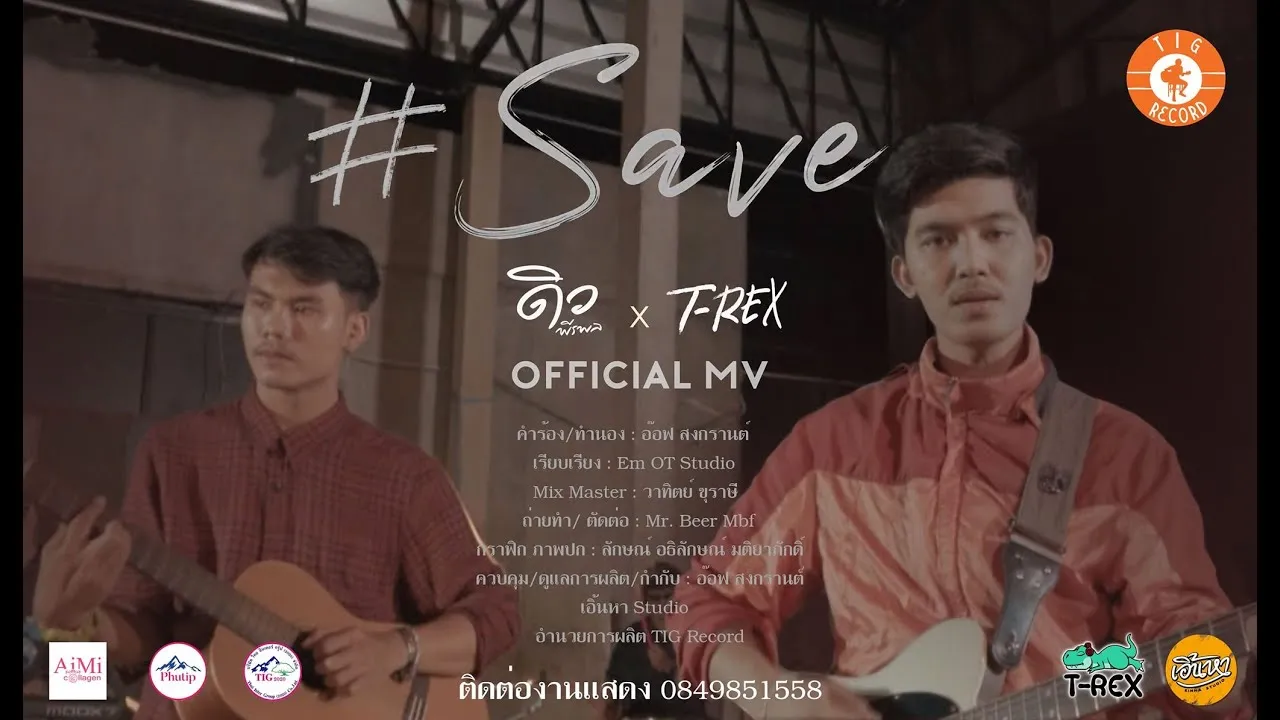Save (เซฟ)