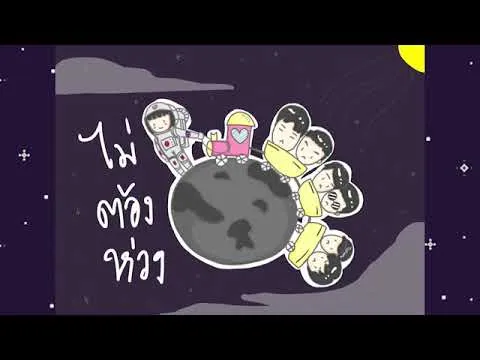 ไม่ต้องห่วง