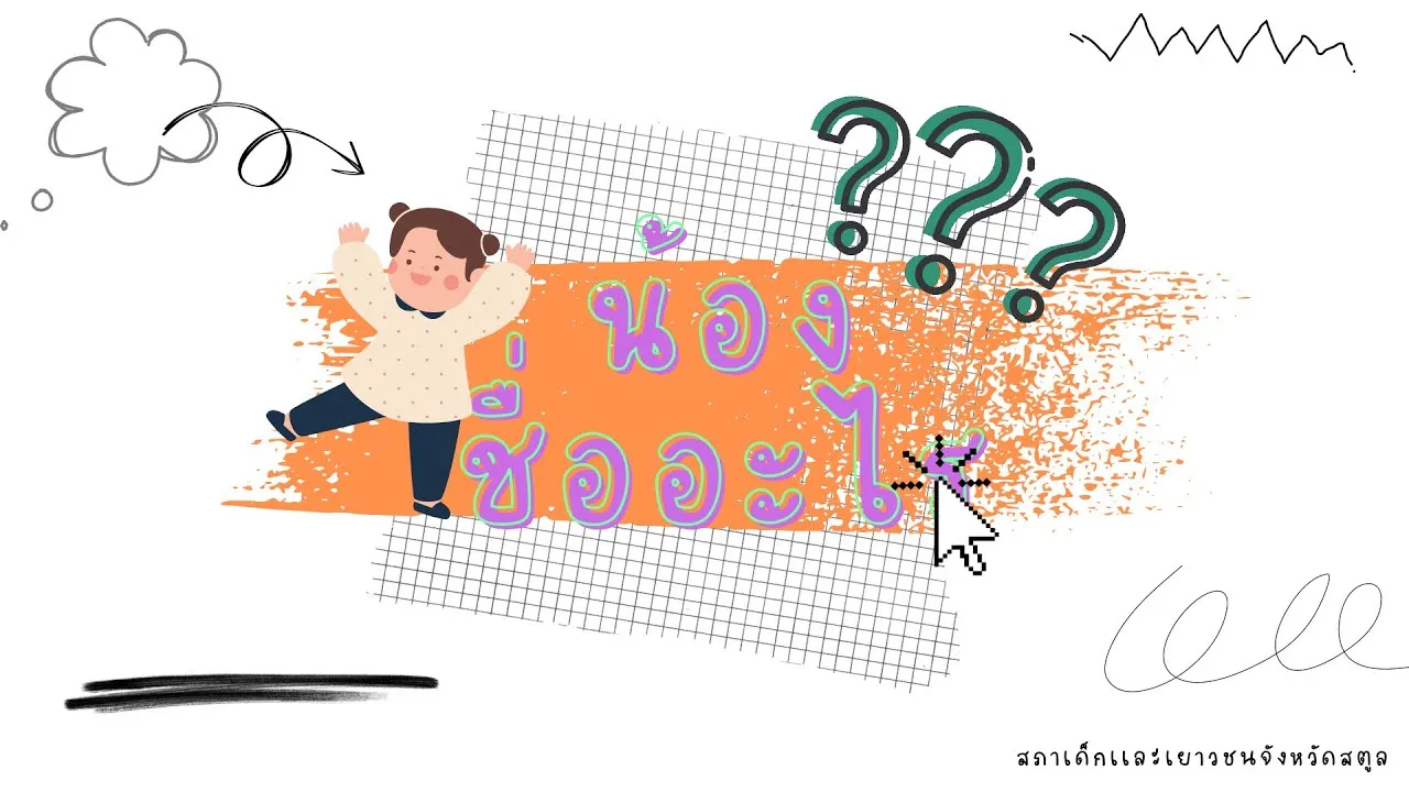 น้องชื่ออะไร