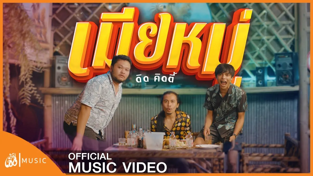 เมียหมู่