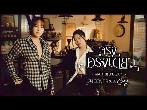 จริงครึ่งเดียว (Another Version)