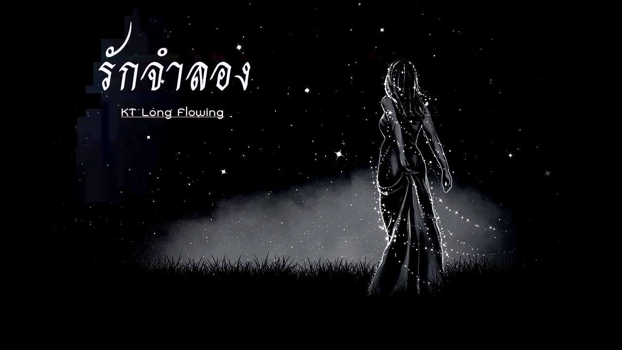 รักจำลอง