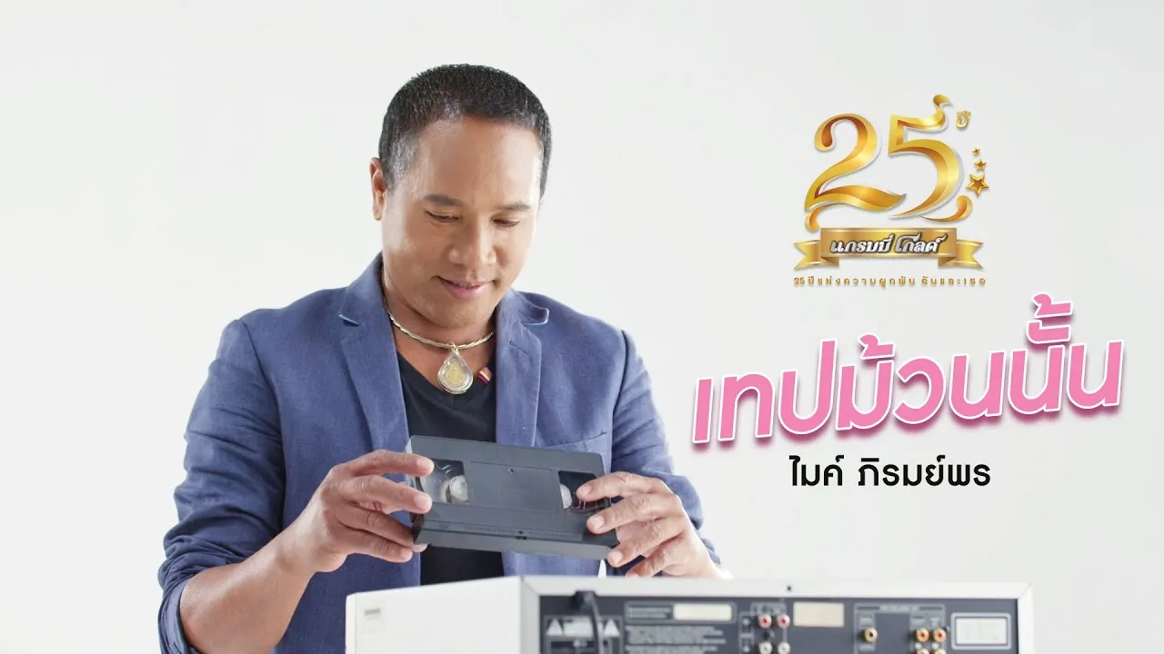 เทปม้วนนั้น