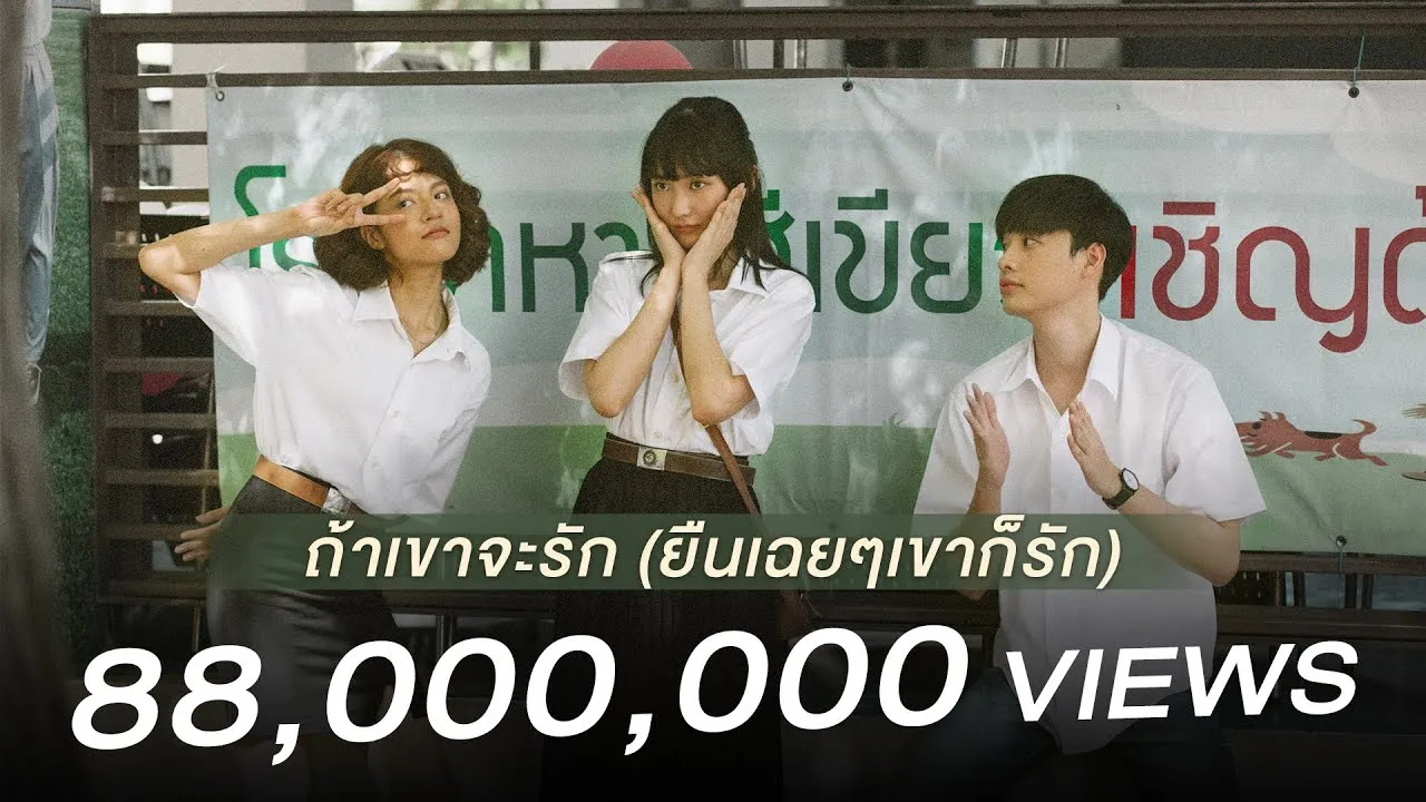 ถ้าเขาจะรัก (ยืนเฉยๆเขาก็รัก)