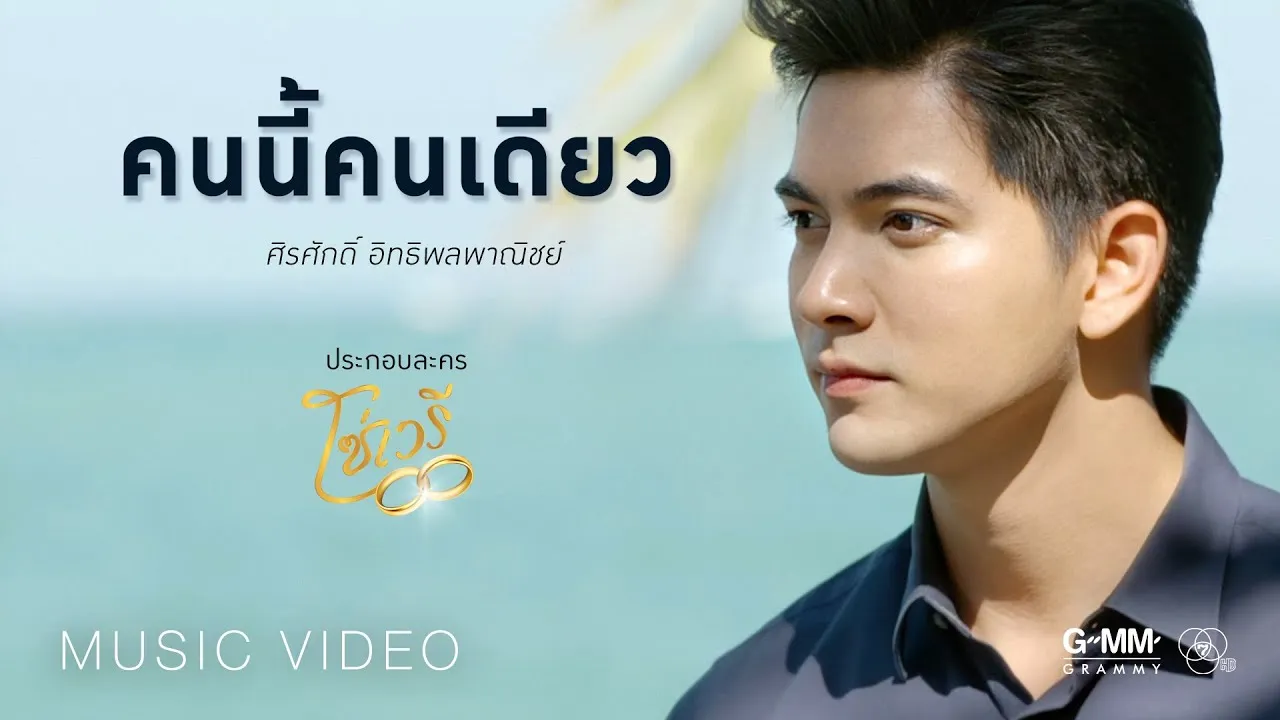 คนนี้คนเดียว