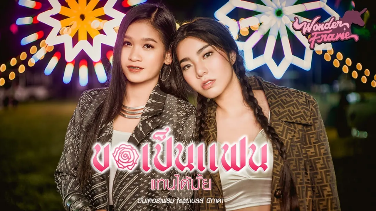 ขอเป็นแฟนแทนได้มั้ย