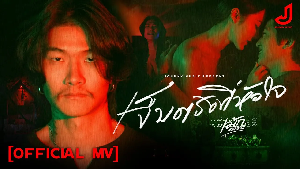 เจ็บตรงที่หัวใจ