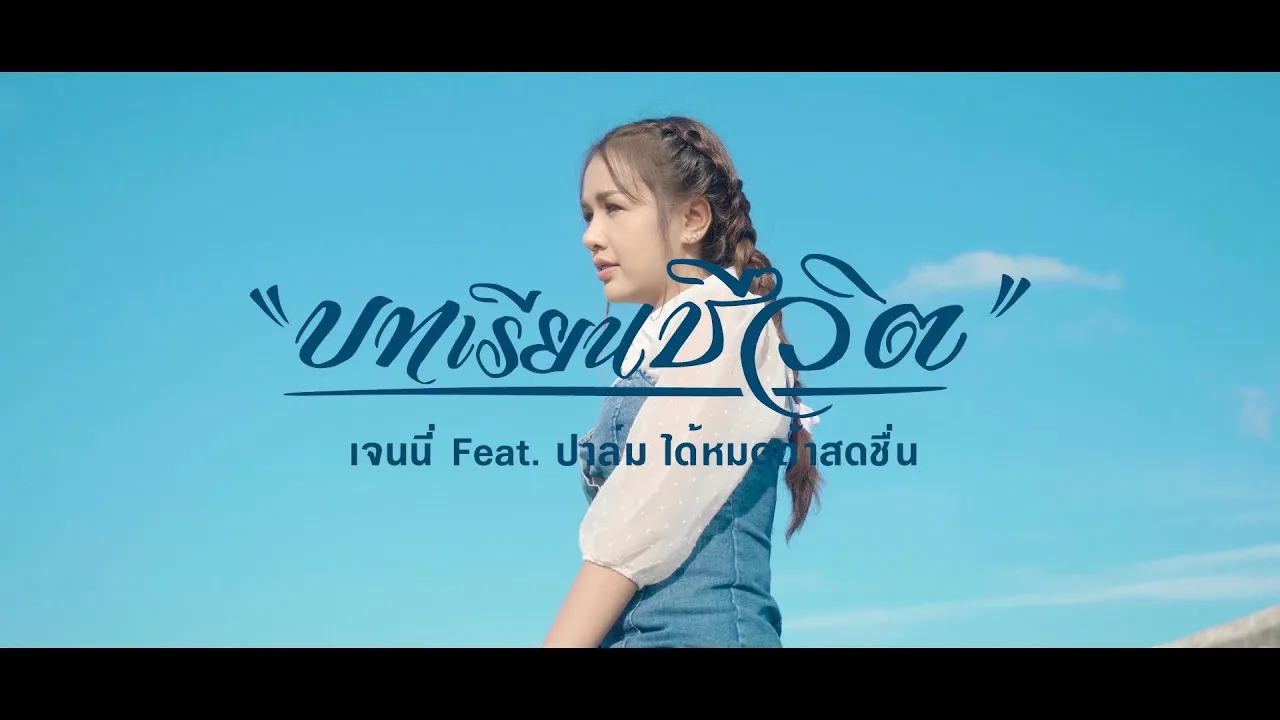 บทเรียนชีวิต