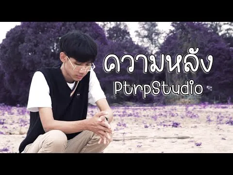 ความหลัง