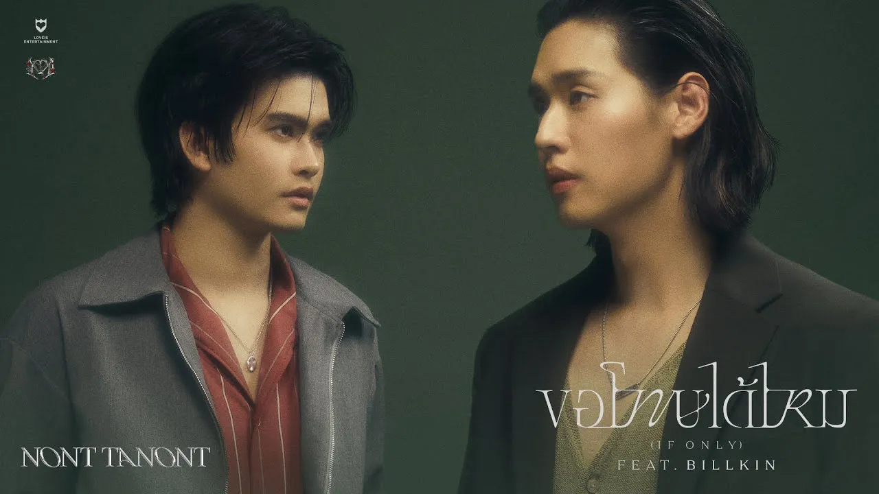 ขอโทษได้ไหม (If Only)